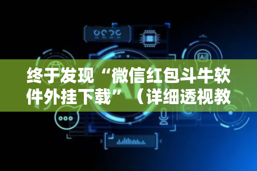 终于发现“微信红包斗牛软件外挂下载”（详细透视教程）-哔哩哔哩