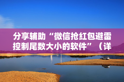 分享辅助“微信抢红包避雷控制尾数大小的软件”（详细透视教程）-哔哩哔哩