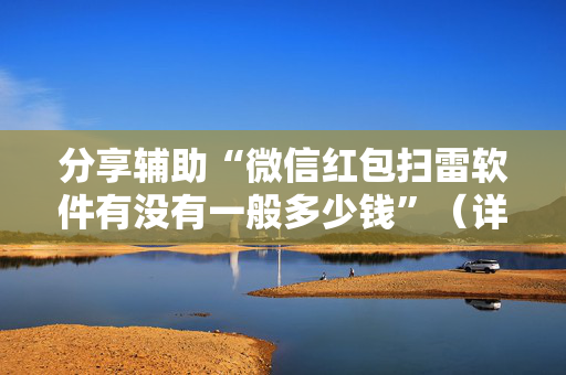 分享辅助“微信红包扫雷软件有没有一般多少钱”（详细透视教程）-哔哩哔哩