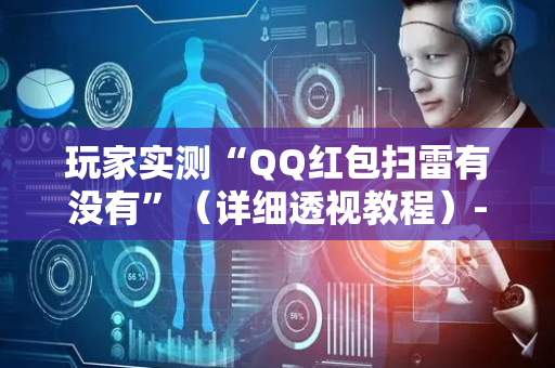 玩家实测“QQ红包扫雷有没有”（详细透视教程）-哔哩哔哩