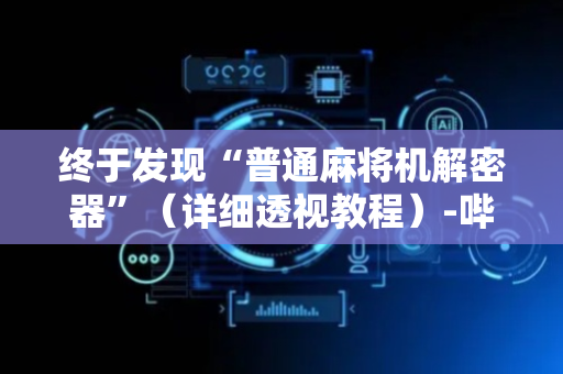 终于发现“普通麻将机解密器”（详细透视教程）-哔哩哔哩