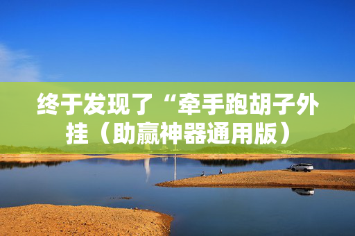 终于发现了“牵手跑胡子外挂（助赢神器通用版）