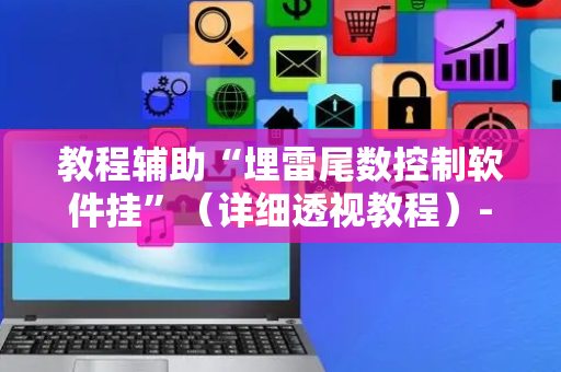 教程辅助“埋雷尾数控制软件挂”（详细透视教程）-哔哩哔哩