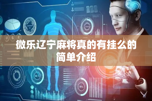 微乐辽宁麻将真的有挂么的简单介绍