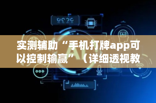 实测辅助“手机打牌app可以控制输赢”（详细透视教程）-哔哩哔哩