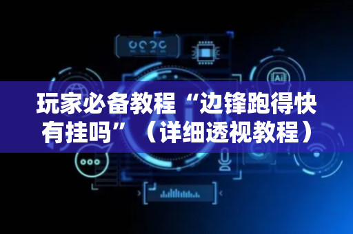 玩家必备教程“边锋跑得快有挂吗”（详细透视教程）-哔哩哔哩