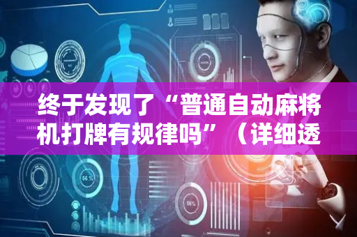 终于发现了“普通自动麻将机打牌有规律吗”（详细透视教程）-哔哩哔哩