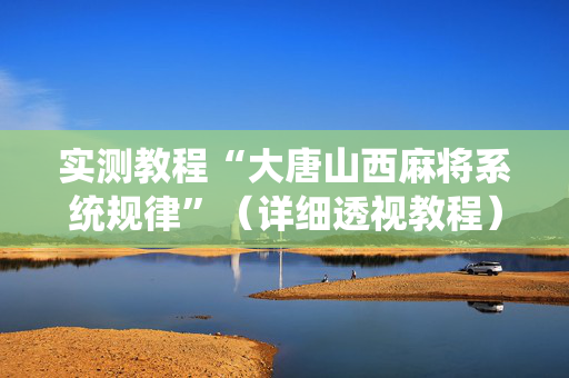 实测教程“大唐山西麻将系统规律”（详细透视教程）-哔哩哔哩