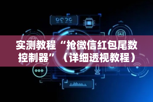 实测教程“抢微信红包尾数控制器”（详细透视教程）-哔哩哔哩