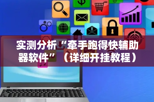 实测分析“牵手跑得快辅助器软件”（详细开挂教程）-哔哩哔哩