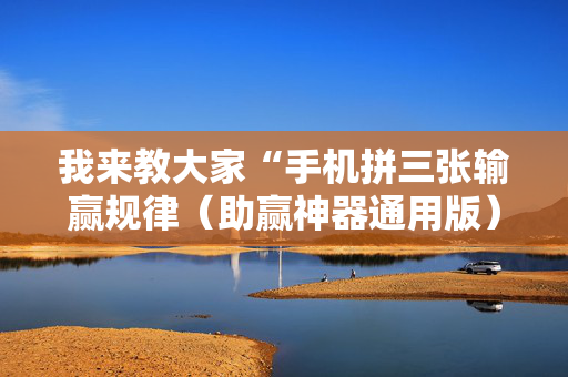 我来教大家“手机拼三张输赢规律（助赢神器通用版）