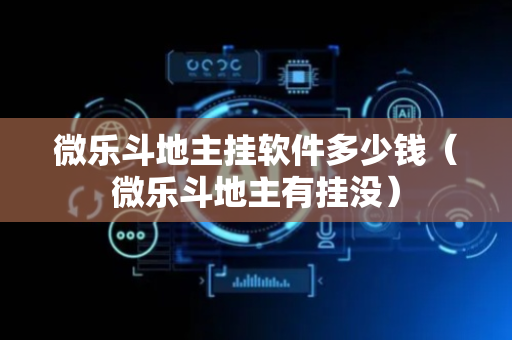 微乐斗地主挂软件多少钱（微乐斗地主有挂没）