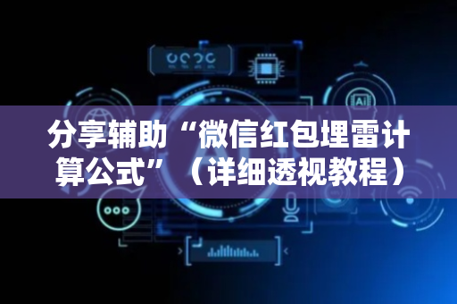 分享辅助“微信红包埋雷计算公式”（详细透视教程）-哔哩哔哩