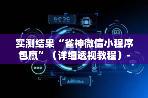 实测结果“雀神微信小程序包赢”（详细透视教程）-哔哩哔哩