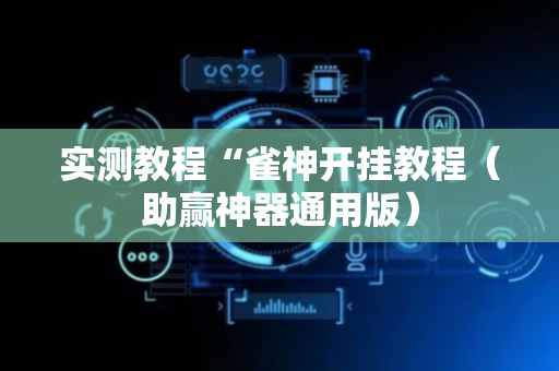 实测教程“雀神开挂教程（助赢神器通用版）