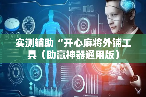 实测辅助“开心麻将外铺工具（助赢神器通用版）