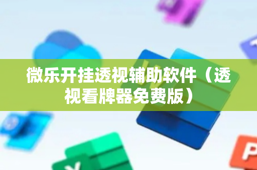 微乐开挂透视辅助软件（透视看牌器免费版）