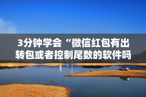 3分钟学会“微信红包有出转包或者控制尾数的软件吗”（详细透视教程）-哔哩哔哩