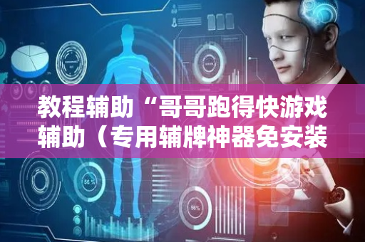 教程辅助“哥哥跑得快游戏辅助（专用辅牌神器免安装）