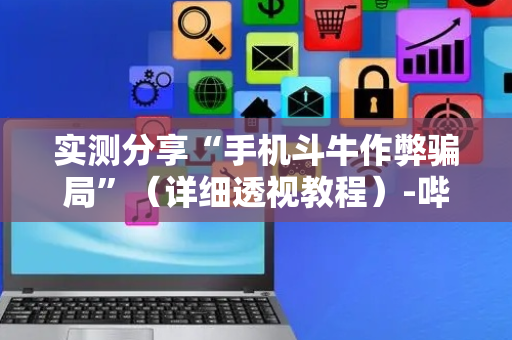 实测分享“手机斗牛作弊骗局”（详细透视教程）-哔哩哔哩