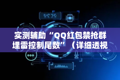 实测辅助“QQ红包禁抢群埋雷控制尾数”（详细透视教程）-哔哩哔哩