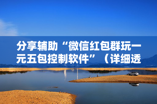 分享辅助“微信红包群玩一元五包控制软件”（详细透视教程）-哔哩哔哩
