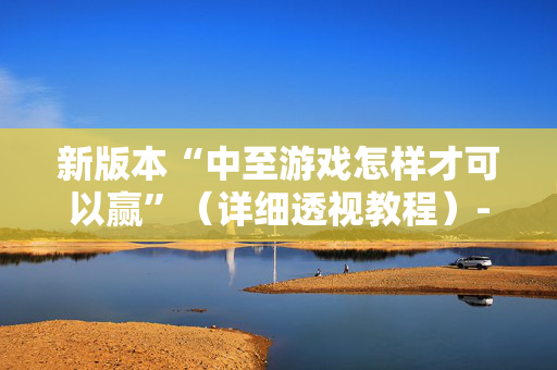 新版本“中至游戏怎样才可以赢”（详细透视教程）-哔哩哔哩