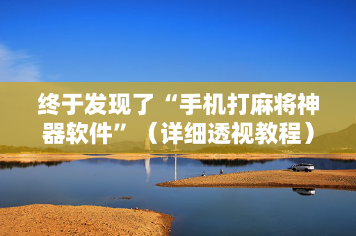 终于发现了“手机打麻将神器软件”（详细透视教程）-哔哩哔哩