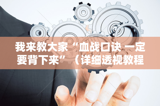 我来教大家“血战口诀 一定要背下来”（详细透视教程）-哔哩哔哩