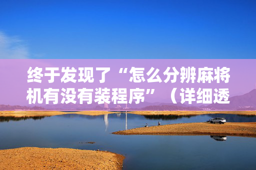 终于发现了“怎么分辨麻将机有没有装程序”（详细透视教程）-哔哩哔哩
