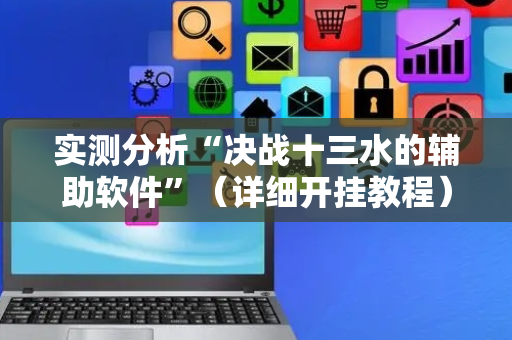 实测分析“决战十三水的辅助软件”（详细开挂教程）-哔哩哔哩