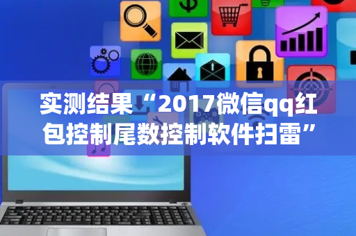 实测结果“2017微信qq红包控制尾数控制软件扫雷”（详细透视教程）-哔哩哔哩