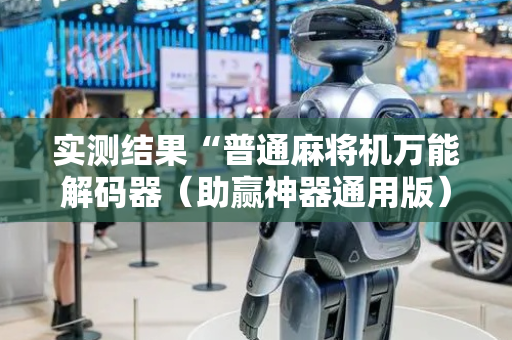 实测结果“普通麻将机万能解码器（助赢神器通用版）