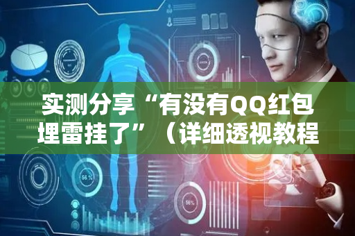 实测分享“有没有QQ红包埋雷挂了”（详细透视教程）-哔哩哔哩