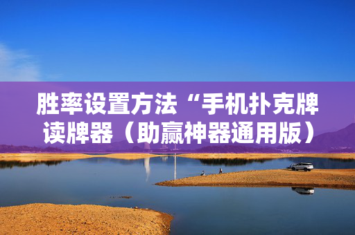胜率设置方法“手机扑克牌读牌器（助赢神器通用版）