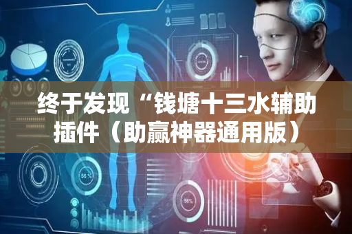 终于发现“钱塘十三水辅助插件（助赢神器通用版）