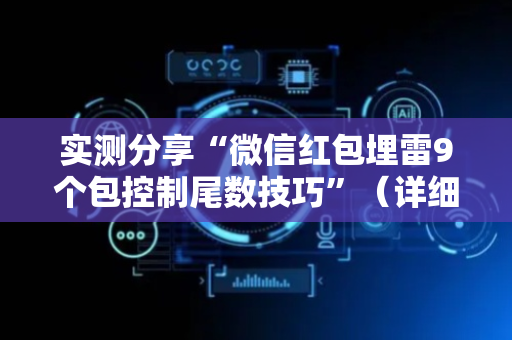 实测分享“微信红包埋雷9个包控制尾数技巧”（详细透视教程）-哔哩哔哩