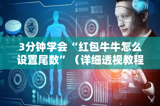 3分钟学会“红包牛牛怎么设置尾数”（详细透视教程）-哔哩哔哩