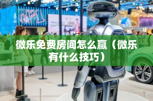 微乐免费房间怎么赢（微乐有什么技巧）