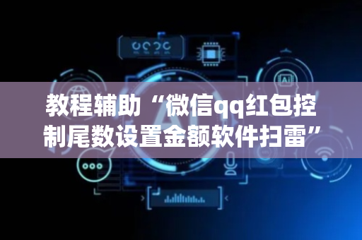 教程辅助“微信qq红包控制尾数设置金额软件扫雷”（详细透视教程）-哔哩哔哩