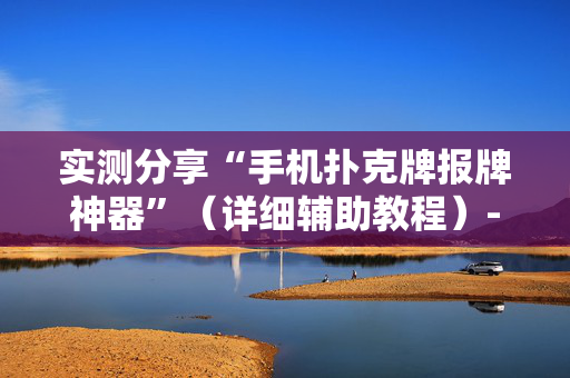 实测分享“手机扑克牌报牌神器”（详细辅助教程）-哔哩哔哩