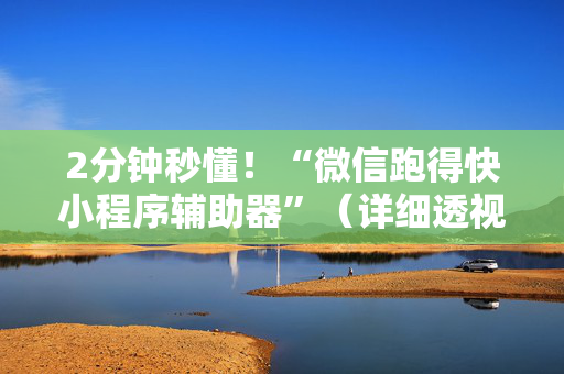 2分钟秒懂！“微信跑得快小程序辅助器”（详细透视教程）-哔哩哔哩