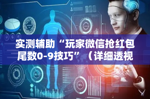 实测辅助“玩家微信抢红包尾数0-9技巧”（详细透视教程）-哔哩哔哩