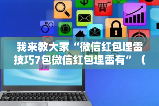 我来教大家“微信红包埋雷技巧7包微信红包埋雷有”（详细透视教程）-哔哩哔哩