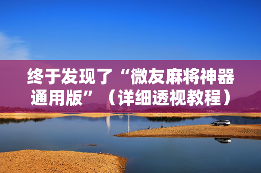 终于发现了“微友麻将神器通用版”（详细透视教程）-哔哩哔哩
