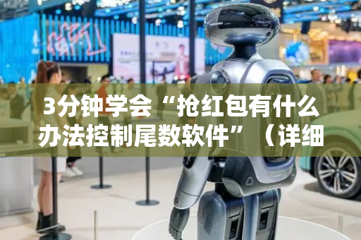 3分钟学会“抢红包有什么办法控制尾数软件”（详细透视教程）-哔哩哔哩