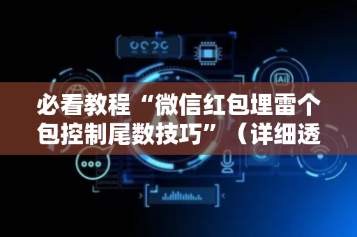 必看教程“微信红包埋雷个包控制尾数技巧”（详细透视教程）-哔哩哔哩