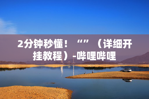 2分钟秒懂！“”（详细开挂教程）-哔哩哔哩