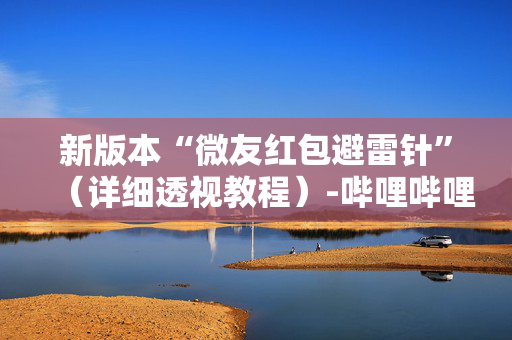 新版本“微友红包避雷针”（详细透视教程）-哔哩哔哩