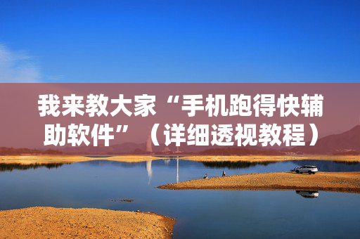 我来教大家“手机跑得快辅助软件”（详细透视教程）-哔哩哔哩